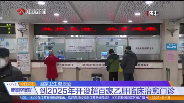 国家卫生健康委 到2025年开设超百家乙肝临床治愈门诊