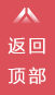 回到顶部