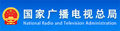 国家广播电视局